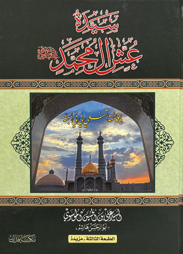 سيدة عُش ال محمد -ع-