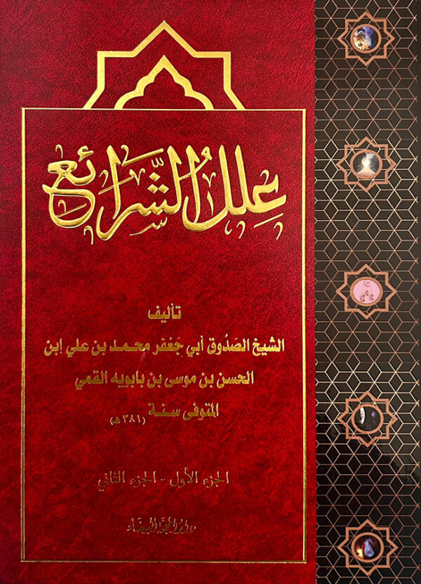 عِللُ الشرائع