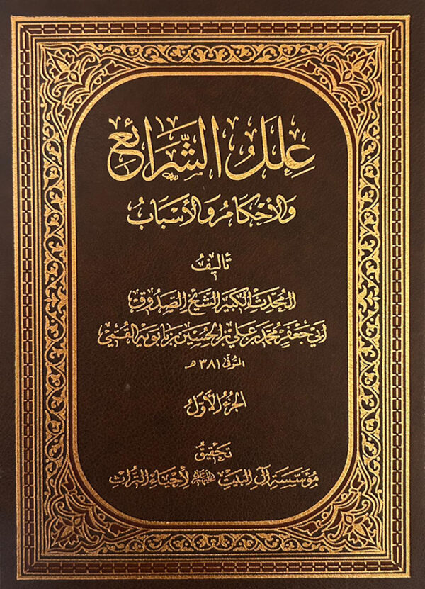 علل الشرائع و الأحكام و الأسباب -٤ مجلدات-