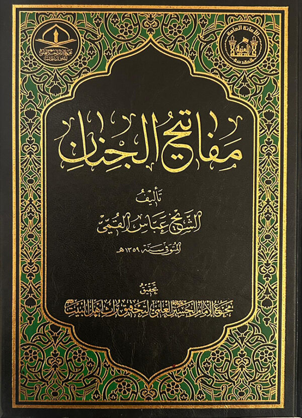 مفاتيح الجنان