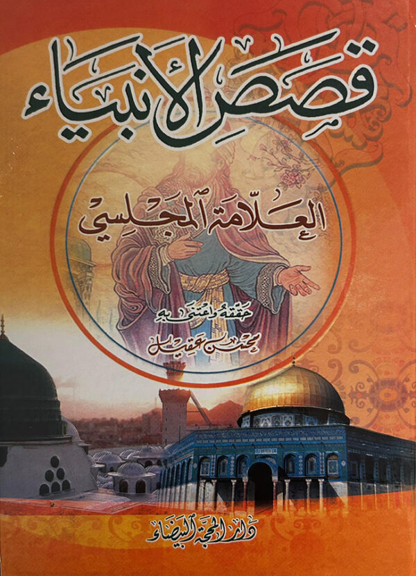 قصص الأنبياء