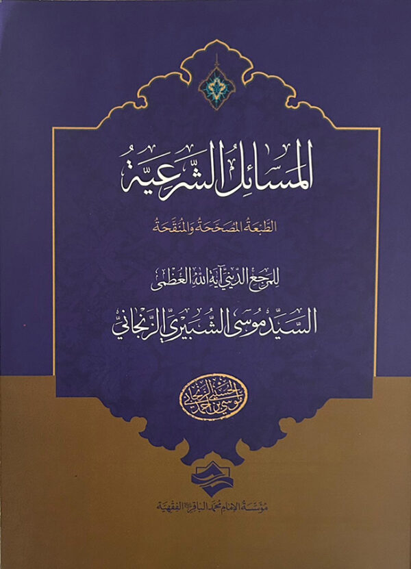 المسائل الشرعية للمرجع الديني آية الله العظمى السيد موسى الشبيري الزنجاني