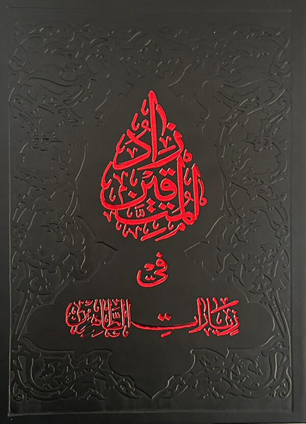 زاد المتقين في زيارات الطاهرين