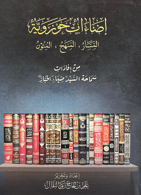 إضاءات حوزوية  المسار - المهنج - المتون  من إفادات سماحة السيد ضياء الخباز