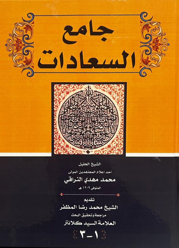 جامع السعادات