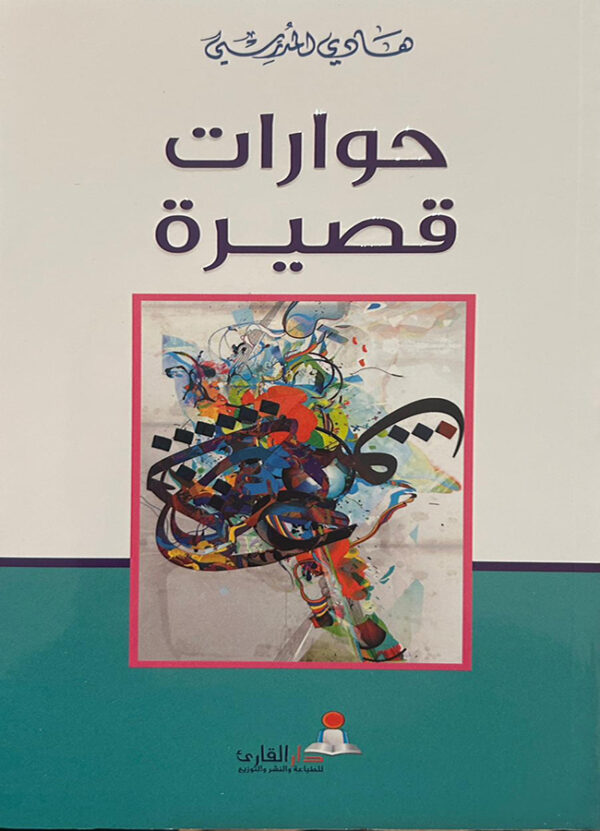 حوارات قصيرة