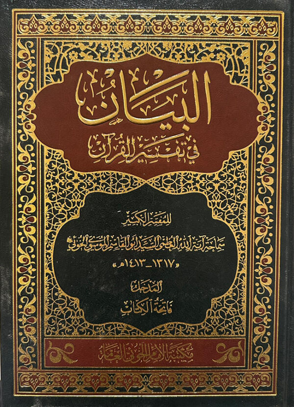 البيان في تفسير القران