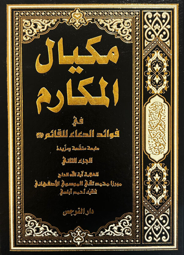 مكيال المكارم في فوائد الدعاء للقائم -ع-