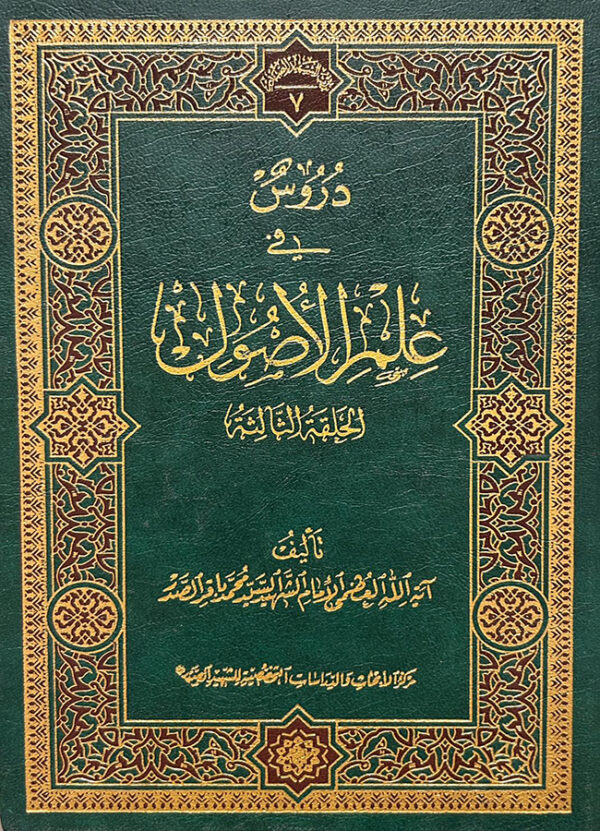 دروس في علم الأصول