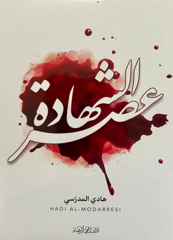 عصر الشهادة