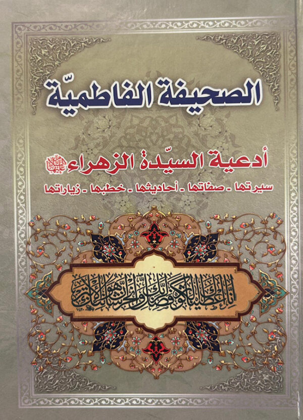 الصحيفة الفاطميّة  أدعية السيّدة الزهراء -ع-  سيرتها-صفاتها-أحاديثها -خطبها-زيارتها