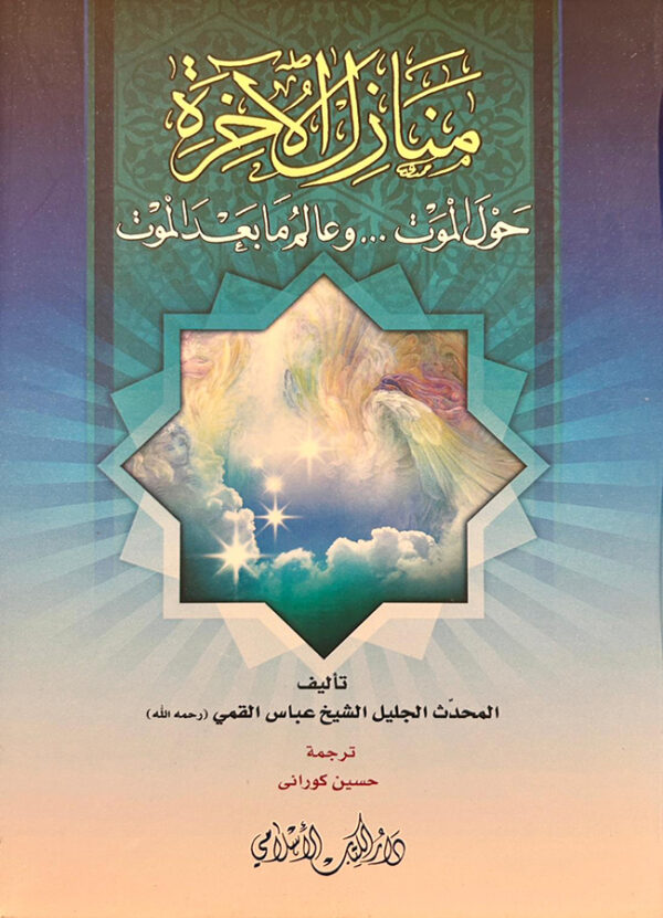 منازل الآخرة