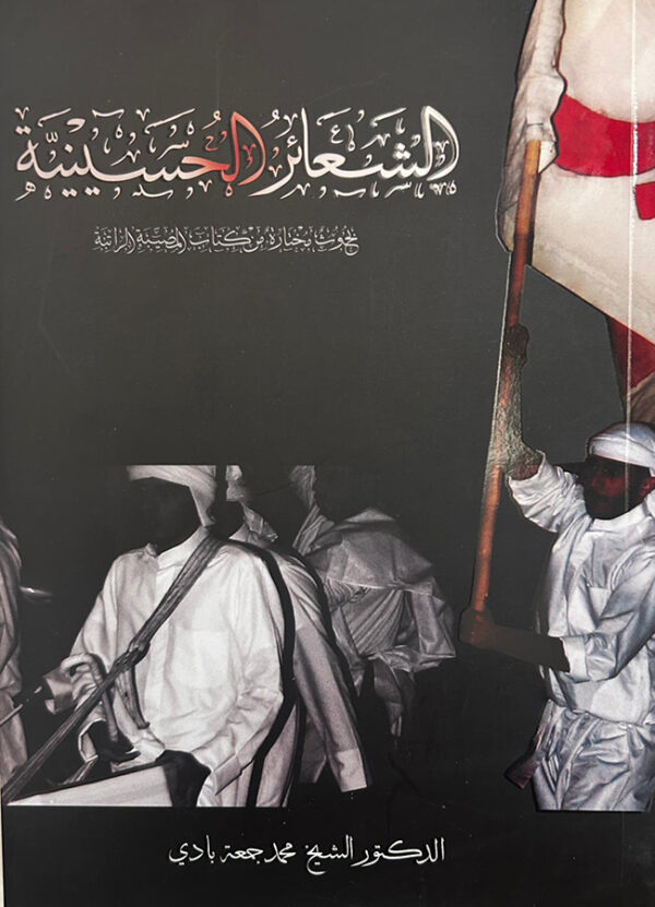 الشعائر الحسينية