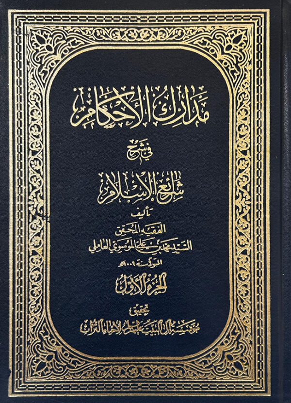 مدارك الأحكام في شرح شرائع الاسلام