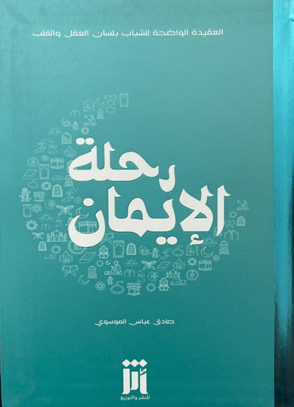 رحلة الإيمان