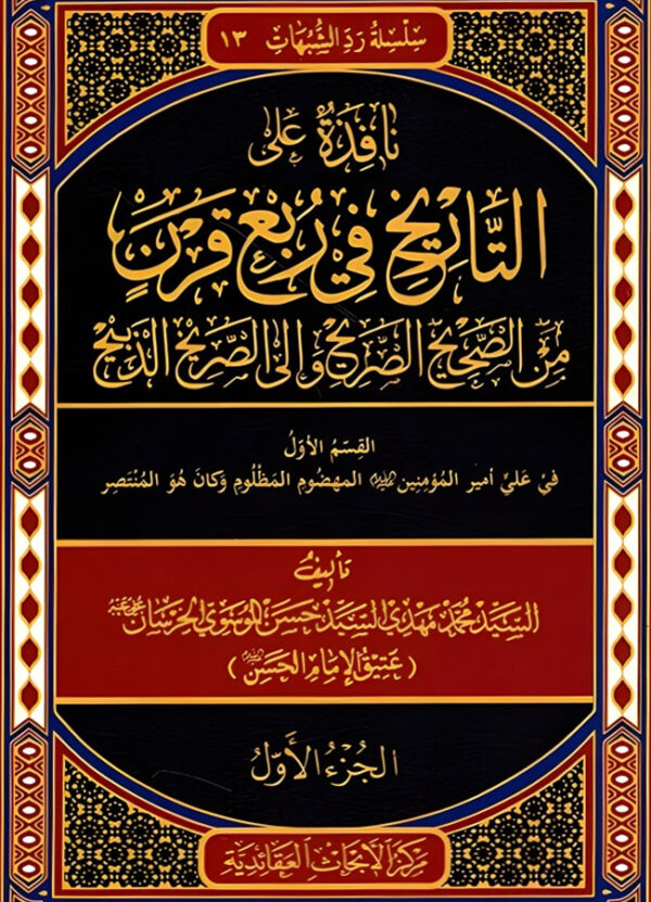 نافذة على التاريخ في ربع قرن من الصحيح الصريح والى الصريخ الذبيح