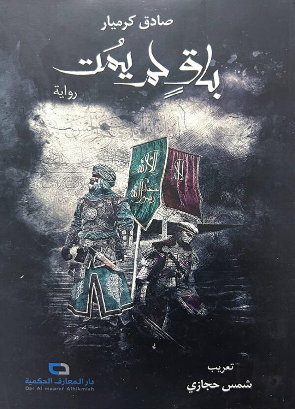 باقٍ لم يمُت