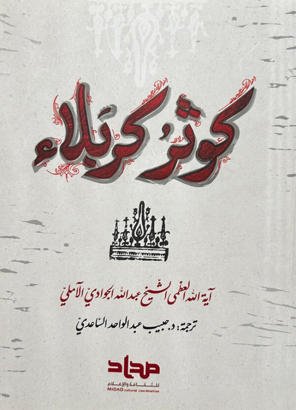 كوثر كربلاء