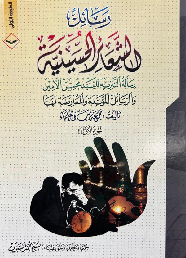 الشعائر الحسينية رسالة التنزيه للسيد محسن الأمين