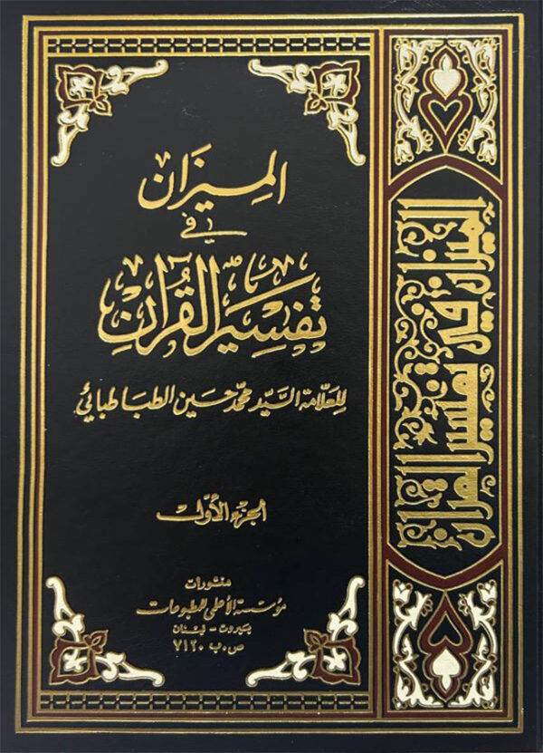 الميزان في تفسير القران