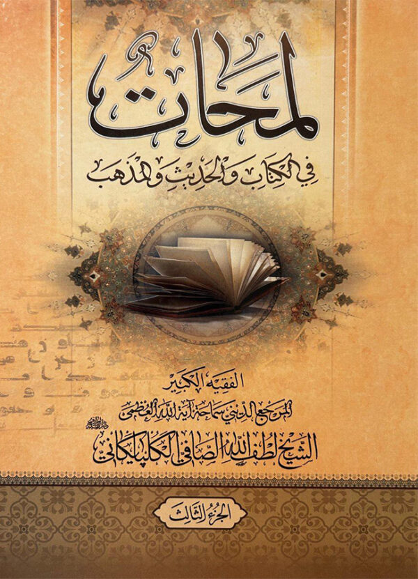 لمحات في الكتاب و الحديث و المذهب