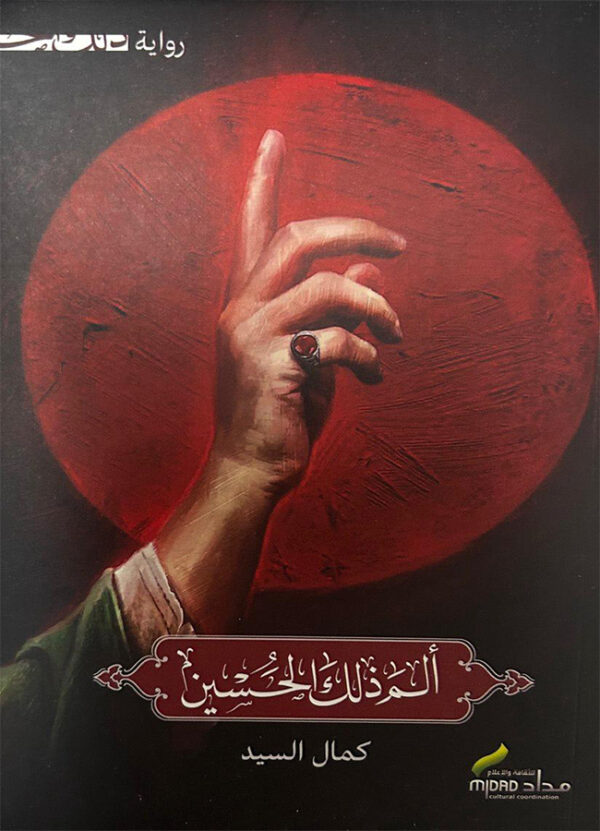 الم ذلك الحسين