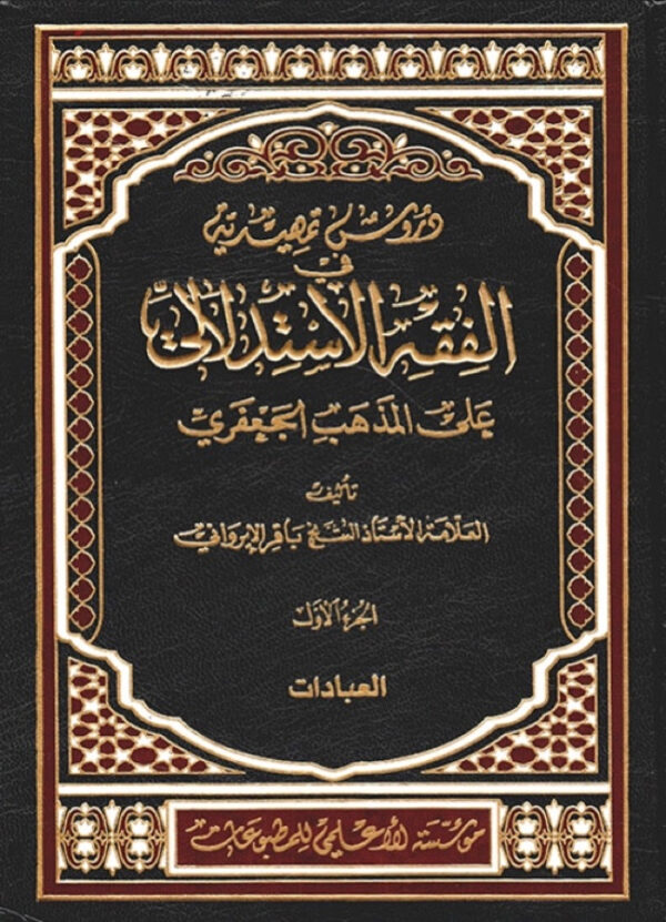 دروس تمهيدية في الفقة الاستدلالي على المذهب الجعفري