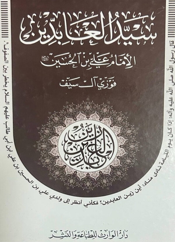 سيد العابدين