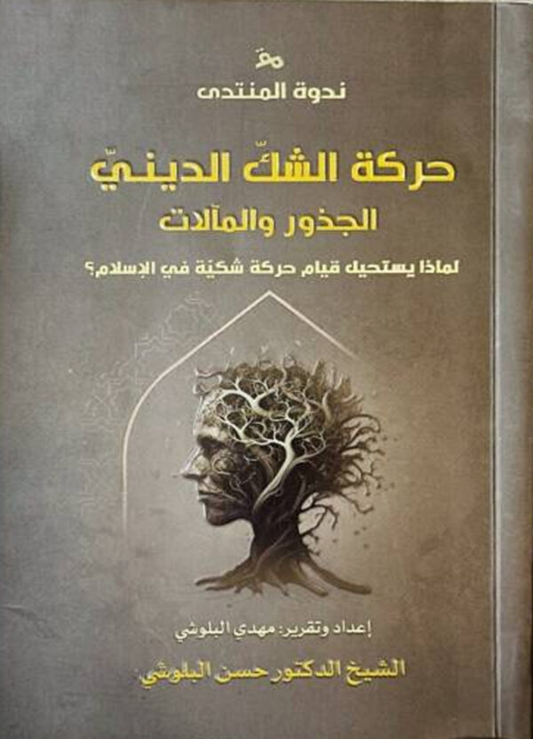 حركة الشكّ الدينيّ… الجذور و المآلات