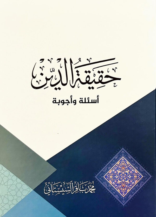 حقيقة الدين أسئلة و أجوبة