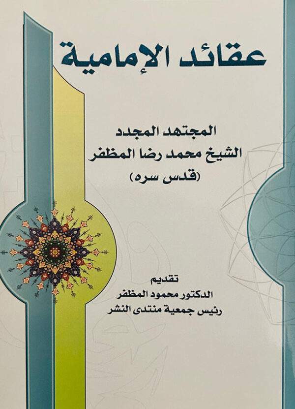 عقائد الإمامية