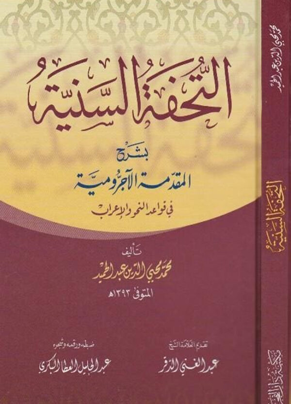 التحفة السنية بشرح المقدمة الآجرومية في قواعد النحو و الإعراب