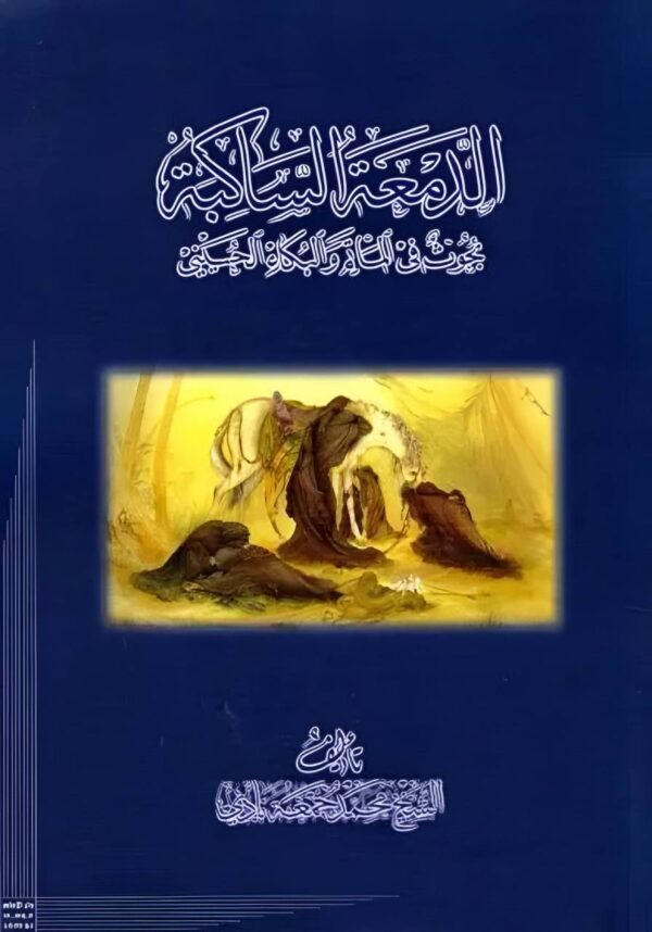 الدمعة الساكبة