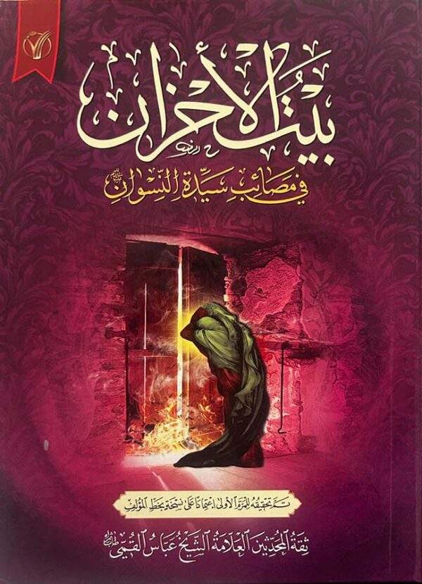 بيت الأحزان  في مصائب سيدة النسوان البتول الطاهرة فاطمة الزهراء -ع-