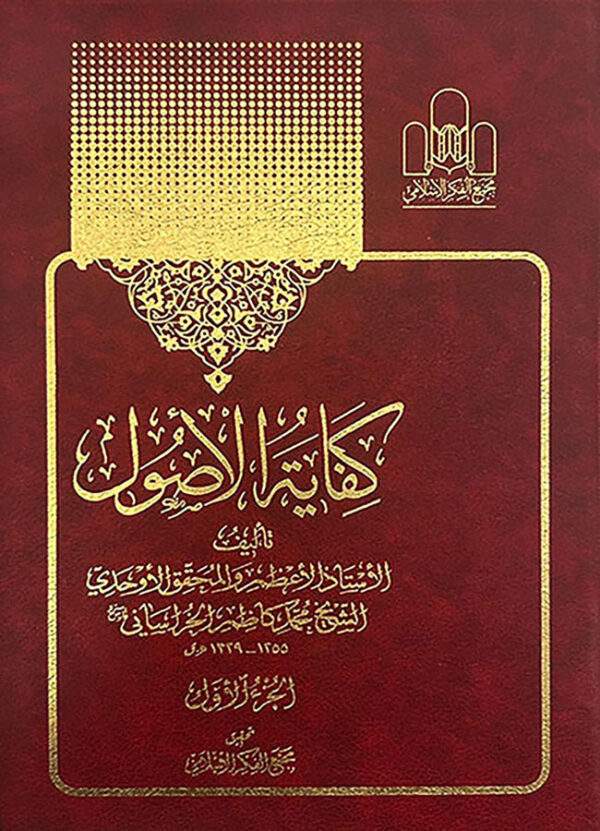 كفاية الأصول ( جزئين )