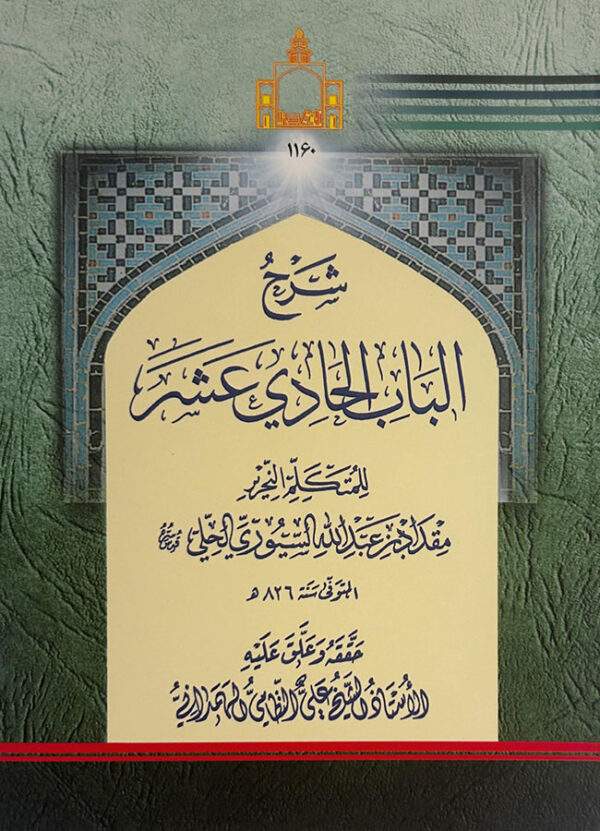 شرح الباب الحادي عشر