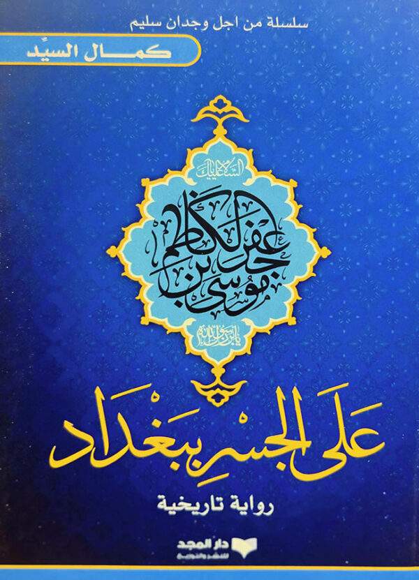 على الجسر ببغداد - كمال السيد -