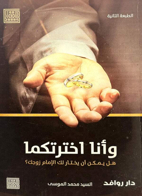 وأنا اخترتكما