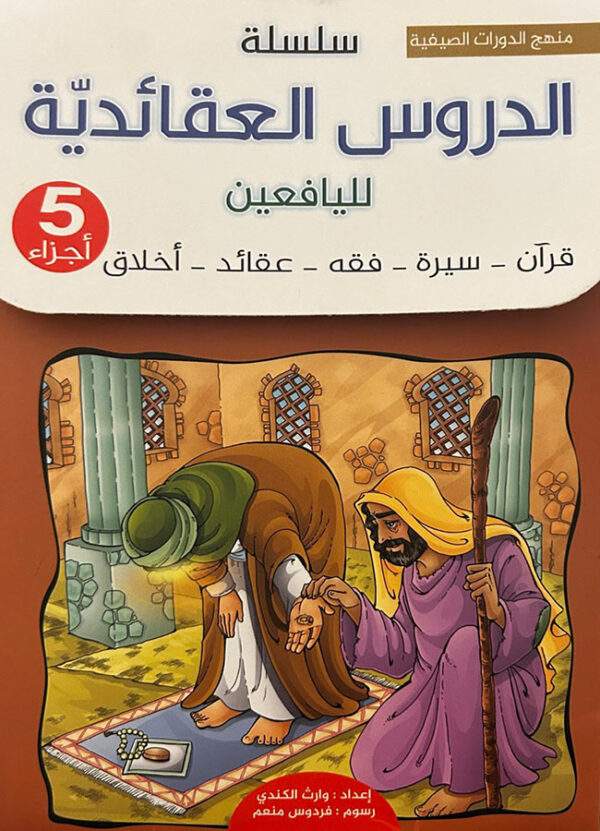 سلسلة الدروس العقائدية لليافعين