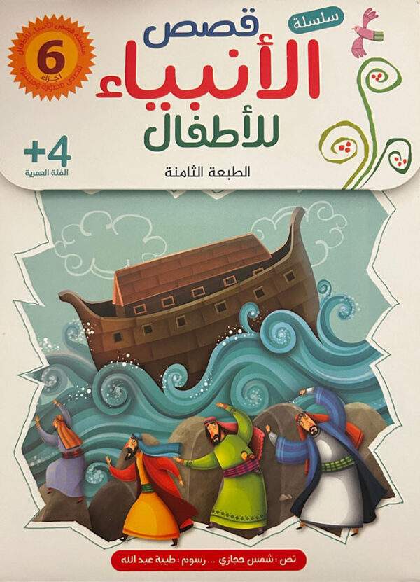 سلسلة قصص الأنبياء لليافعين +4