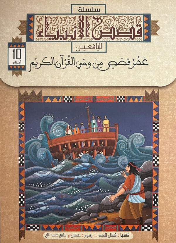 سلسلة قصص الانبياء 10 أجزاء