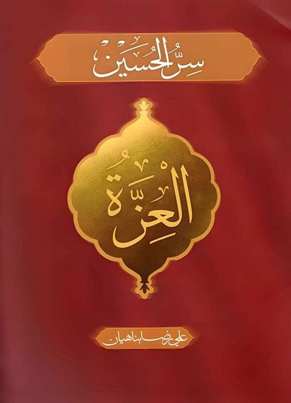 سر الحسين العزة