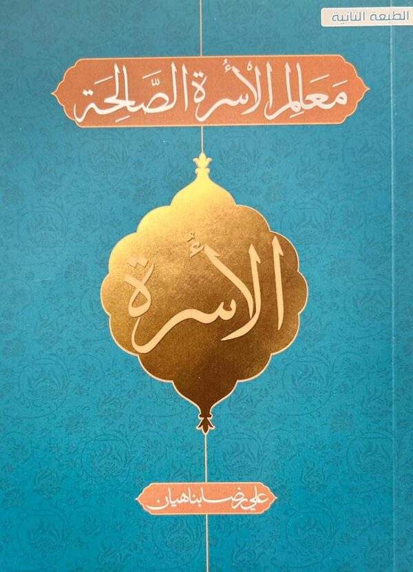 معالم الأسرة الصالحة