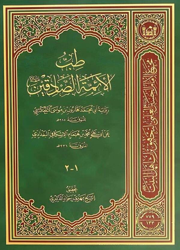 طب الأئمة الصادقين