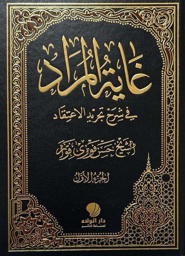 غاية المراد في شرح تجريد الإعتقاد 3 أجزاء