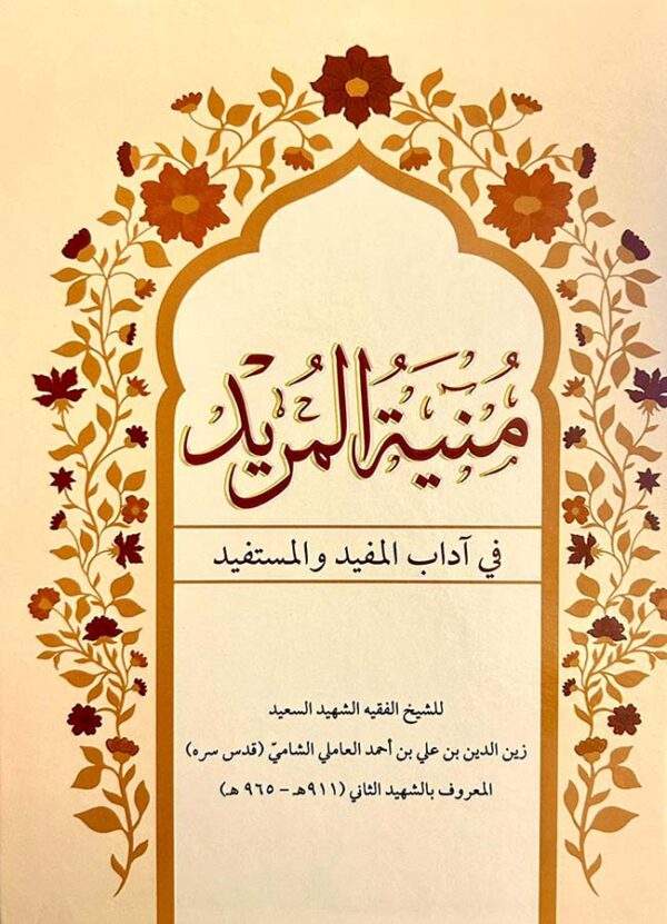 منية المريد في اداب المفيد والمستفيد
