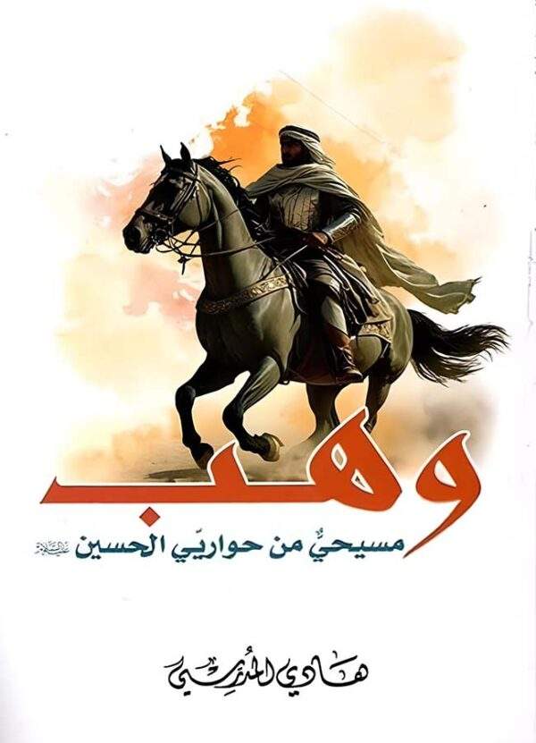 وهب مسيحي من حواريي الحسين ع