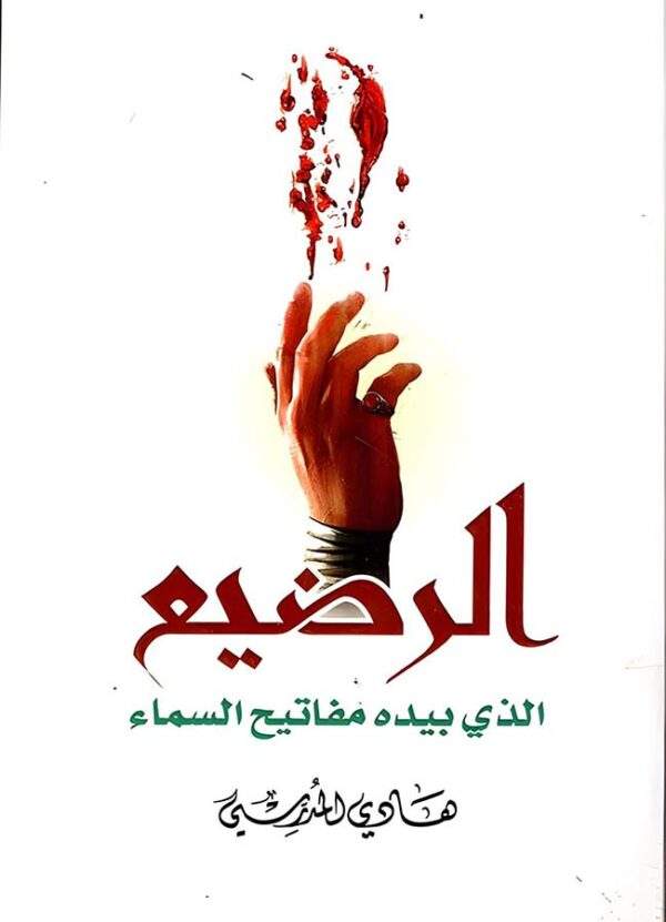 الرضيع بيده مفاتيح السماء