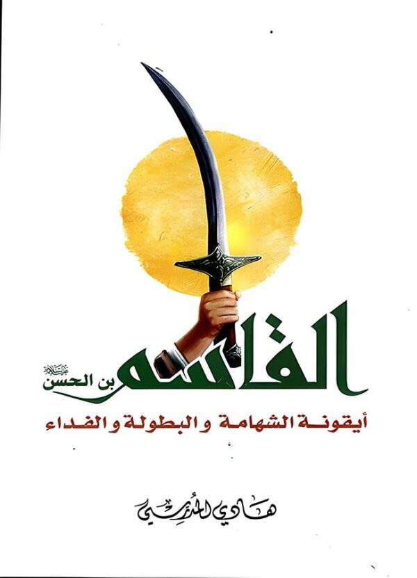 القاسم ايقونه الشهامة والبطولة والفداء