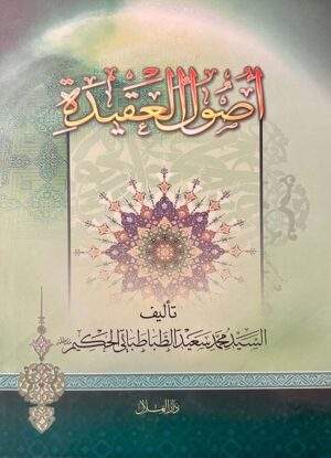 أصول العقيدة للسيد الحكيم -رح-